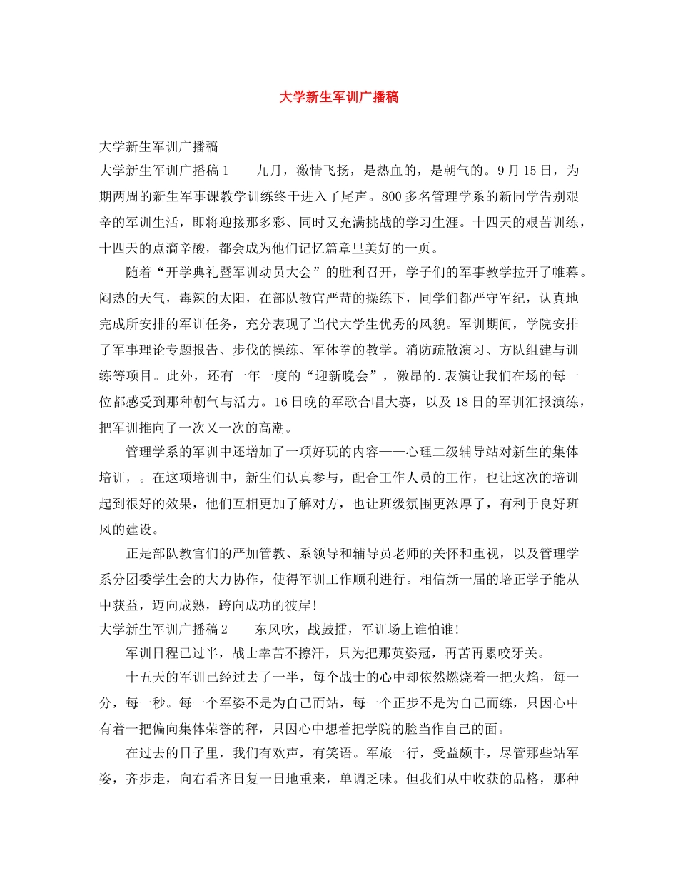 大学新生军训广播稿 _第1页