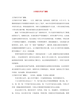 大学新生军训广播稿 