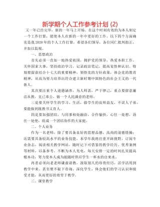 新学期个人工作参考计划 (2) 