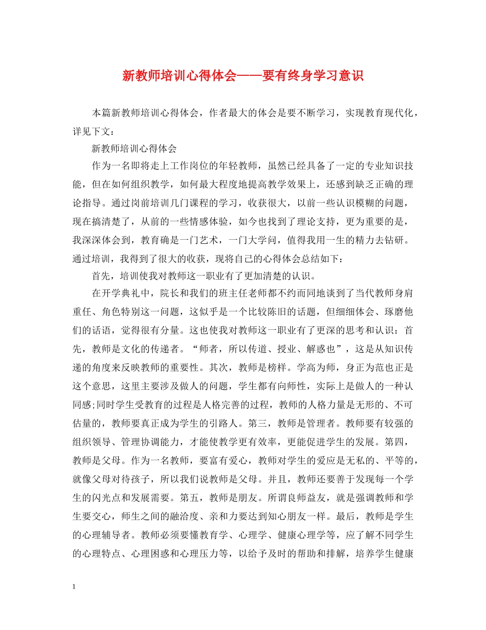 新教师培训心得体会——要有终身学习意识 _第1页