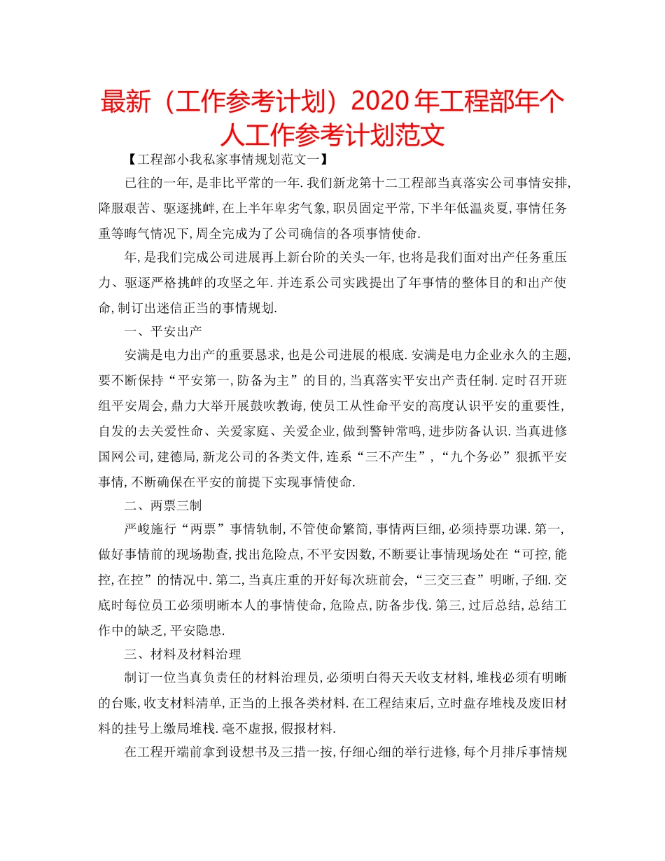 最新（工作参考计划）2024年工程部年个人工作参考计划范文 _第1页