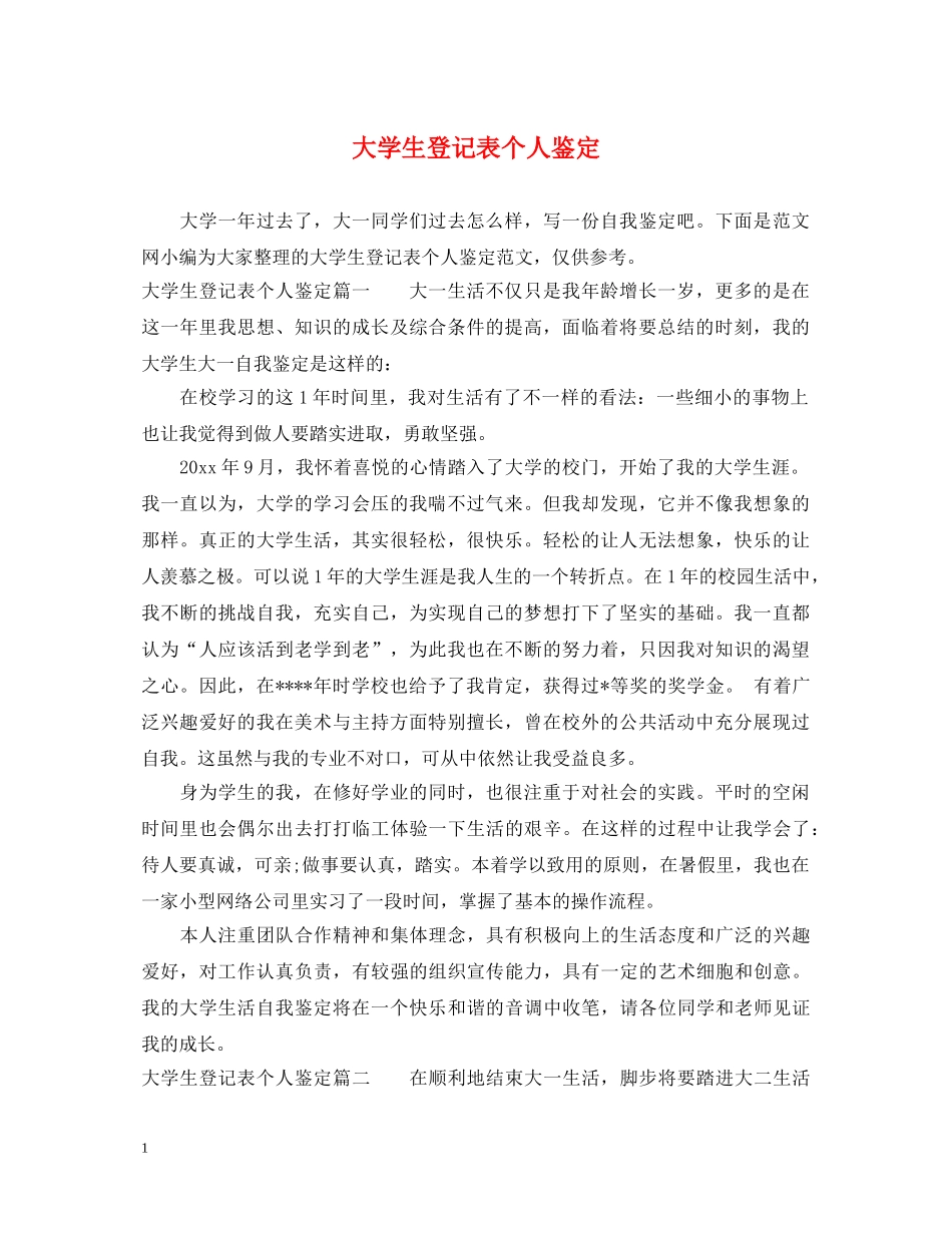 大学生登记表个人鉴定 _第1页