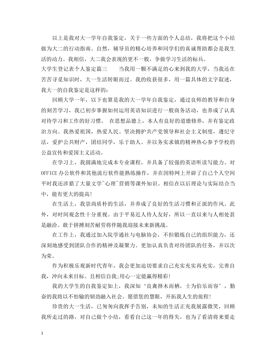 大学生登记表个人鉴定 _第3页
