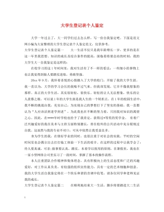 大学生登记表个人鉴定 