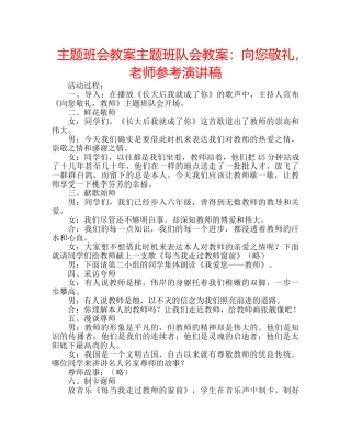 主题班会教案主题班队会教案：向您敬礼，老师参考演讲稿 