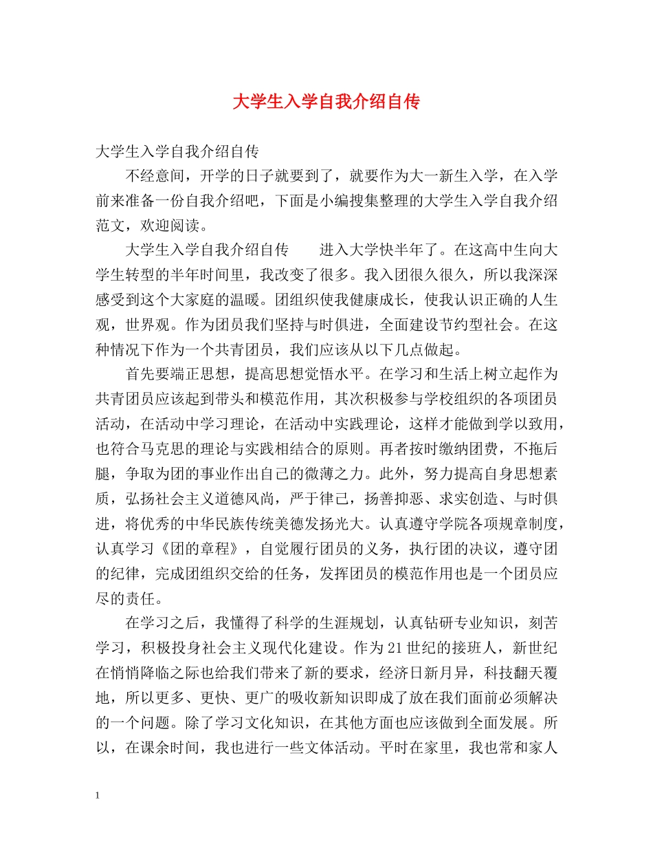 大学生入学自我介绍自传 _第1页