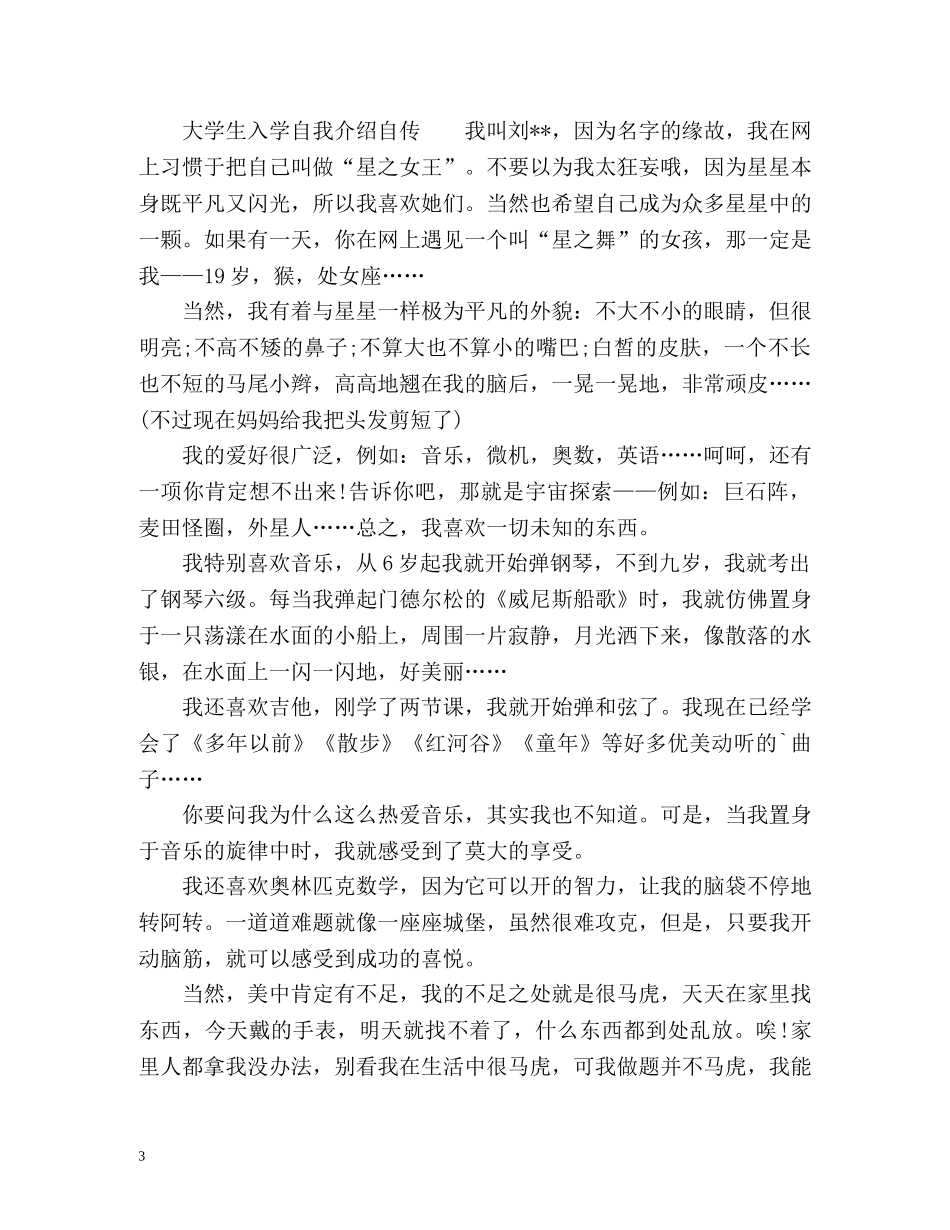大学生入学自我介绍自传 _第3页