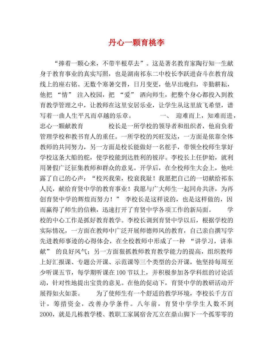丹心一颗育桃李 _第1页