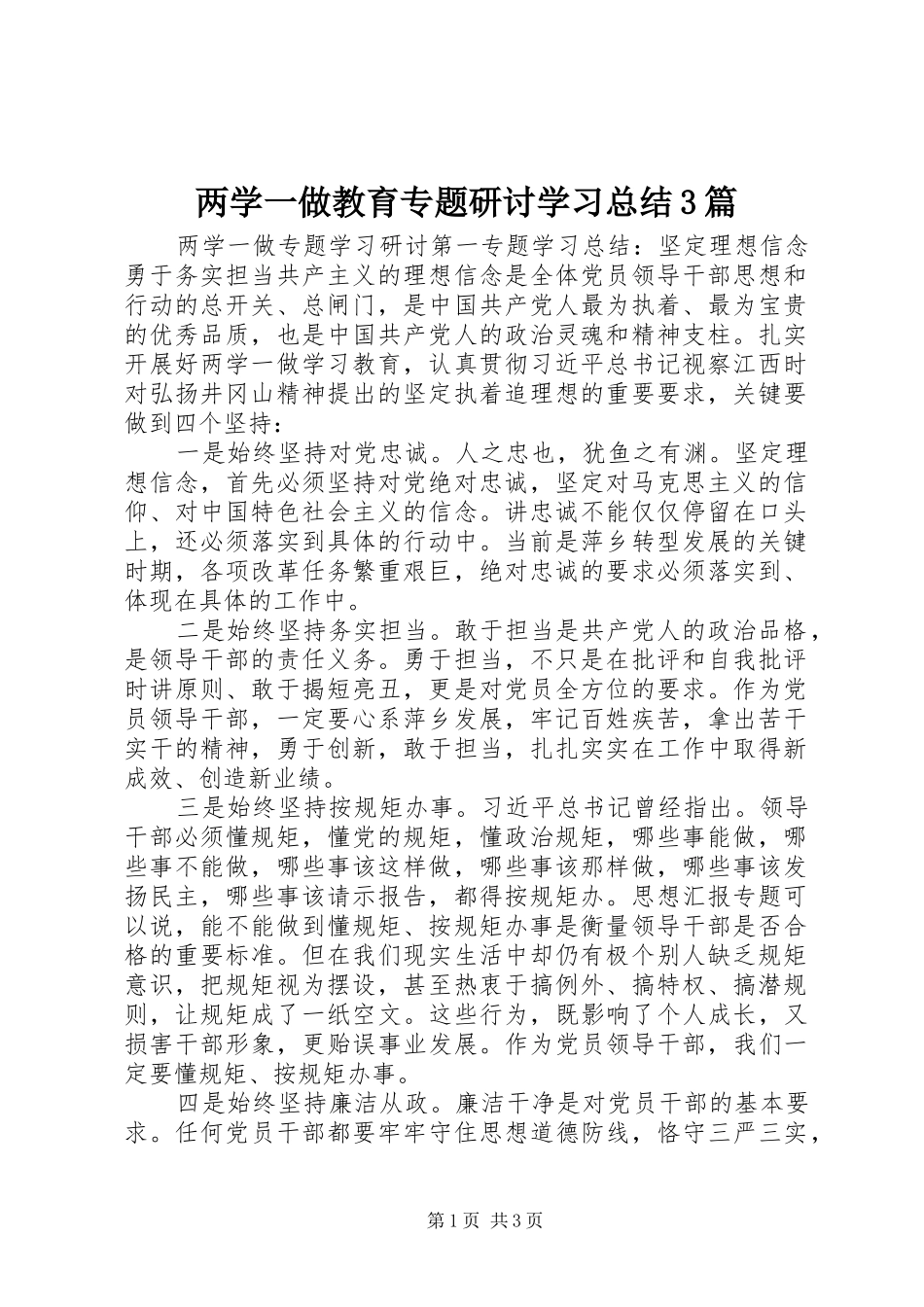 两学一做教育专题研讨学习总结3篇_第1页