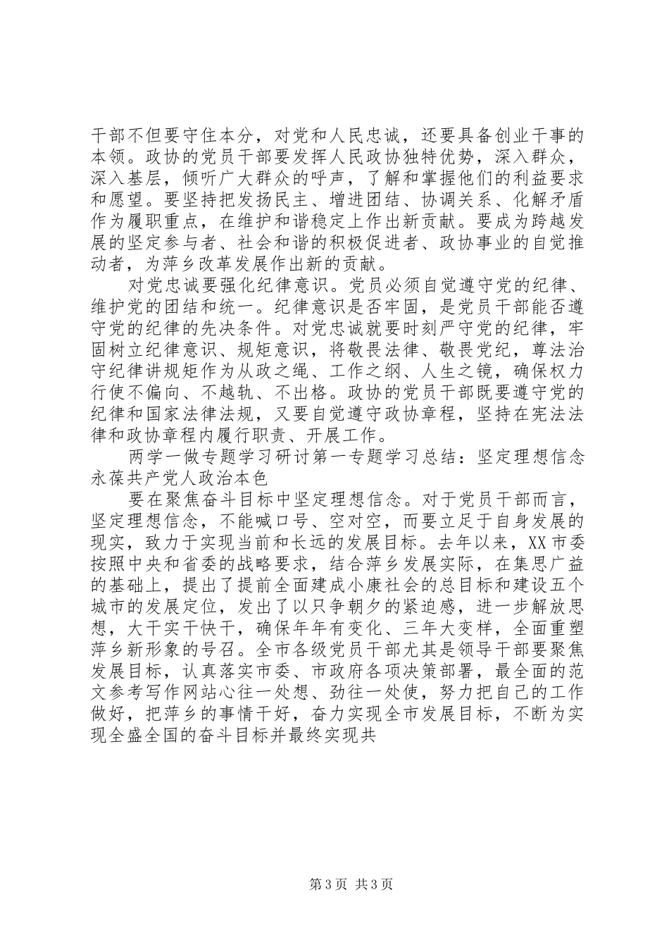 两学一做教育专题研讨学习总结3篇_第3页