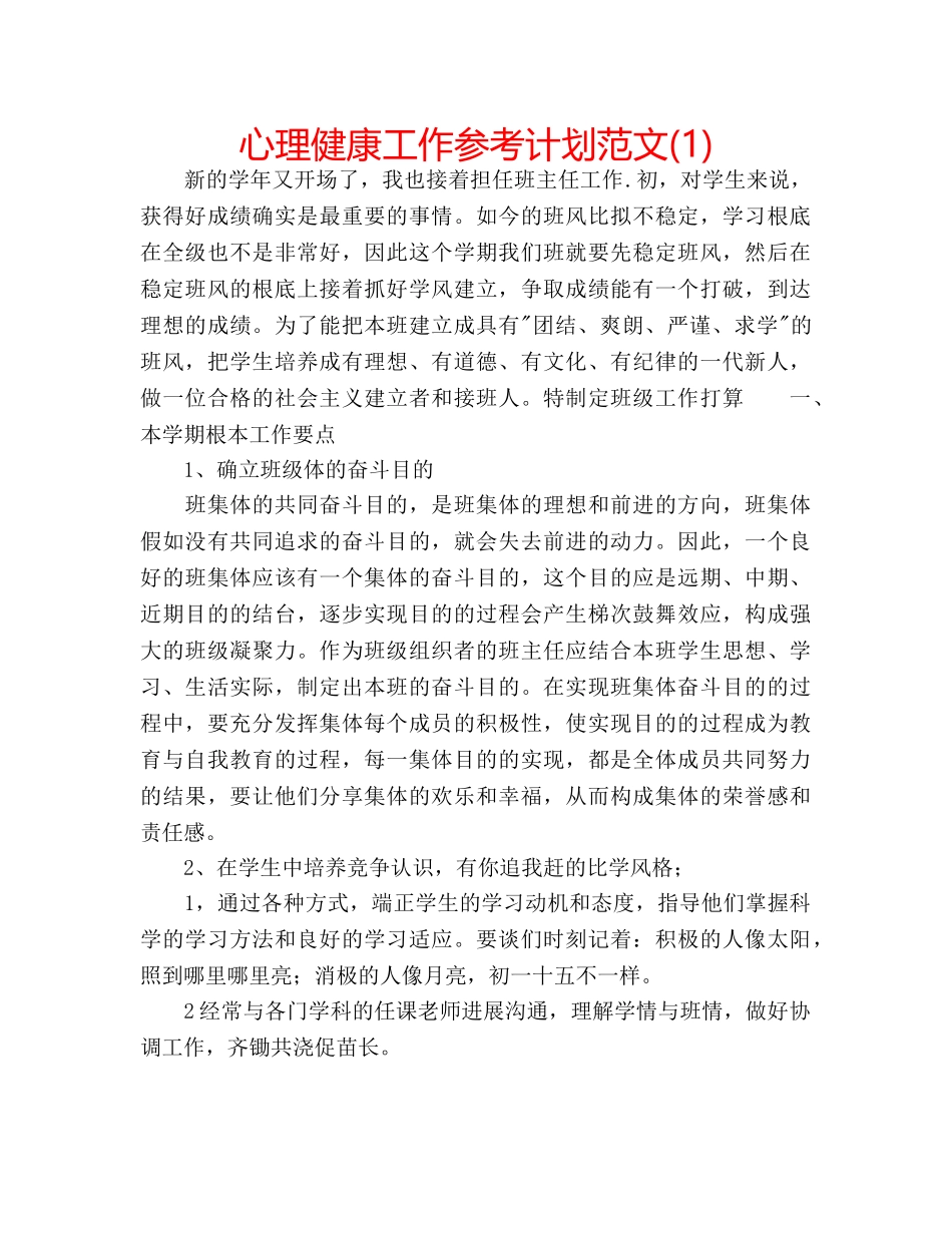 心理健康工作参考计划范文(1) _第1页