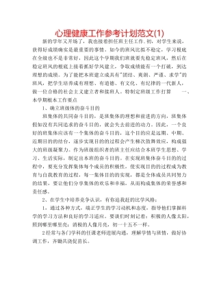 心理健康工作参考计划范文(1) 