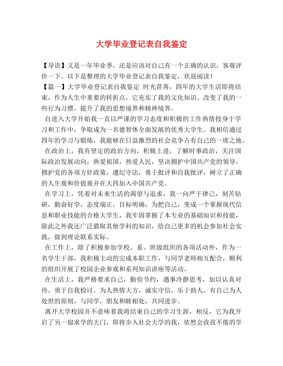 大学毕业登记表自我鉴定 _第1页