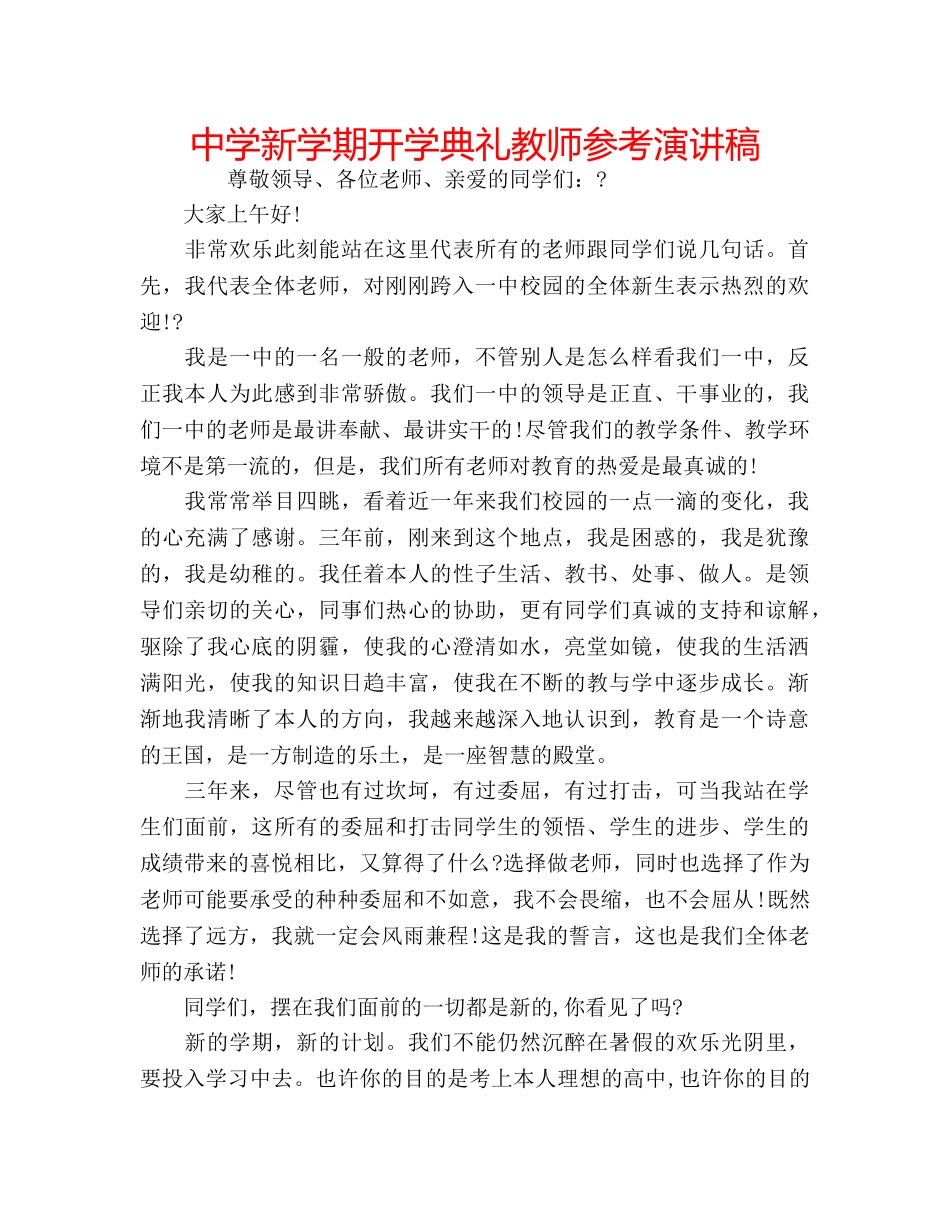 中学新学期开学典礼教师参考演讲稿 _第1页
