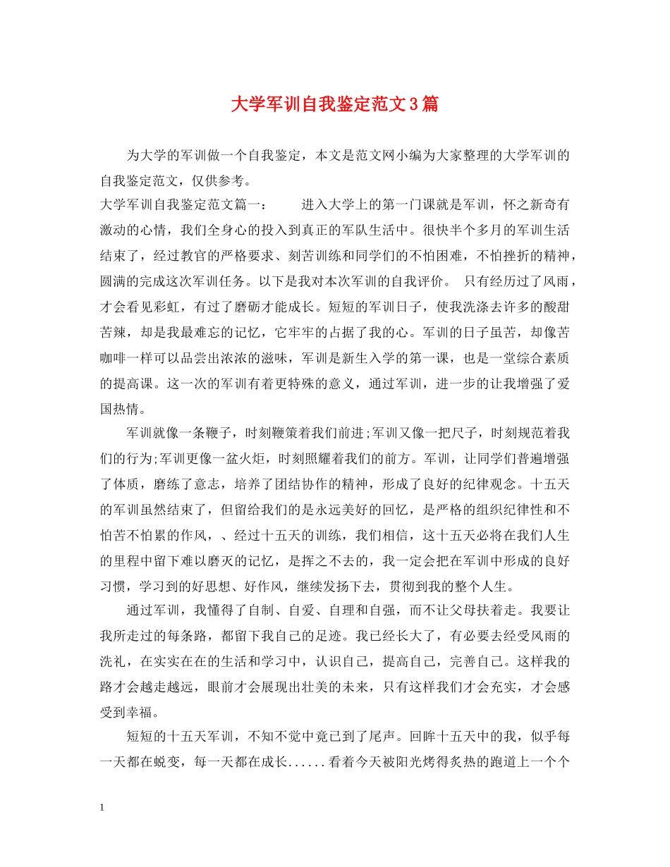 大学军训自我鉴定范文3篇 _第1页