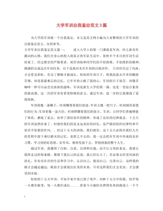 大学军训自我鉴定范文3篇 