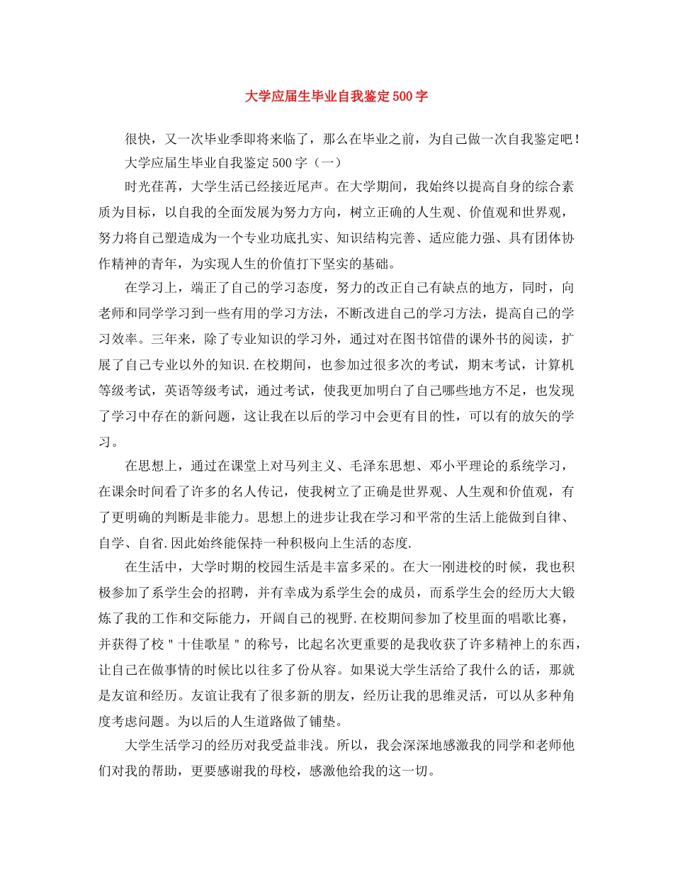 大学应届生毕业自我鉴定500字 _第1页