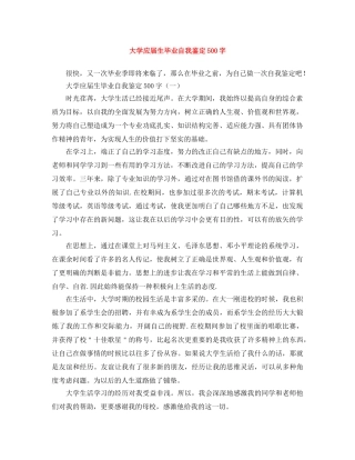 大学应届生毕业自我鉴定500字 