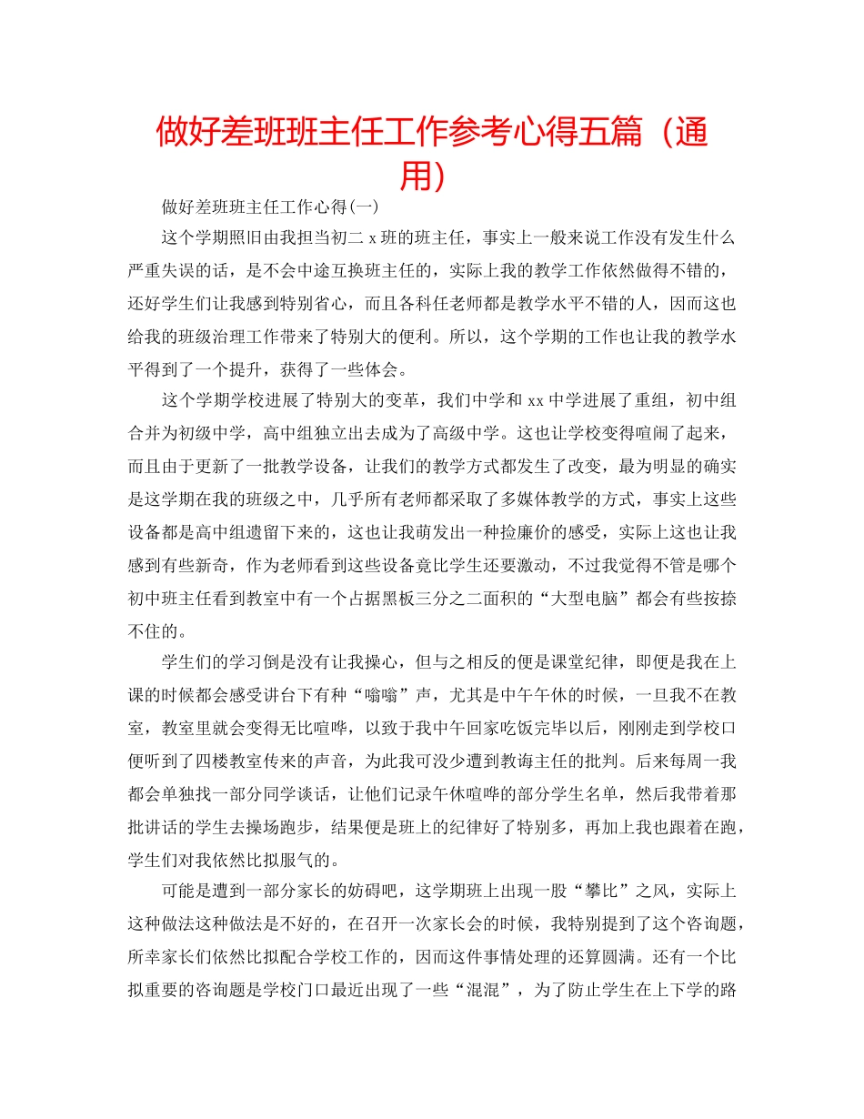 做好差班班主任工作参考心得五篇（通用） _第1页