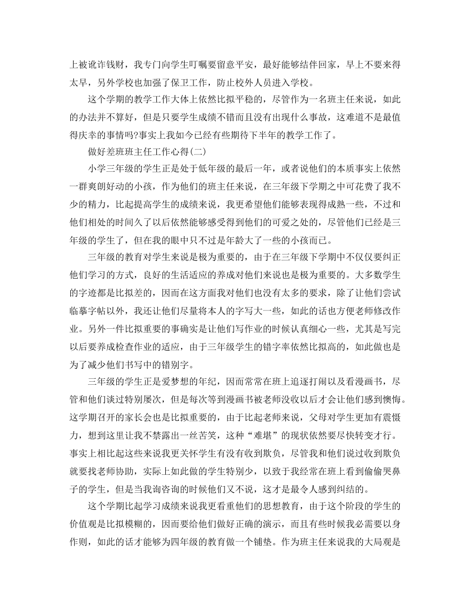 做好差班班主任工作参考心得五篇（通用） _第2页
