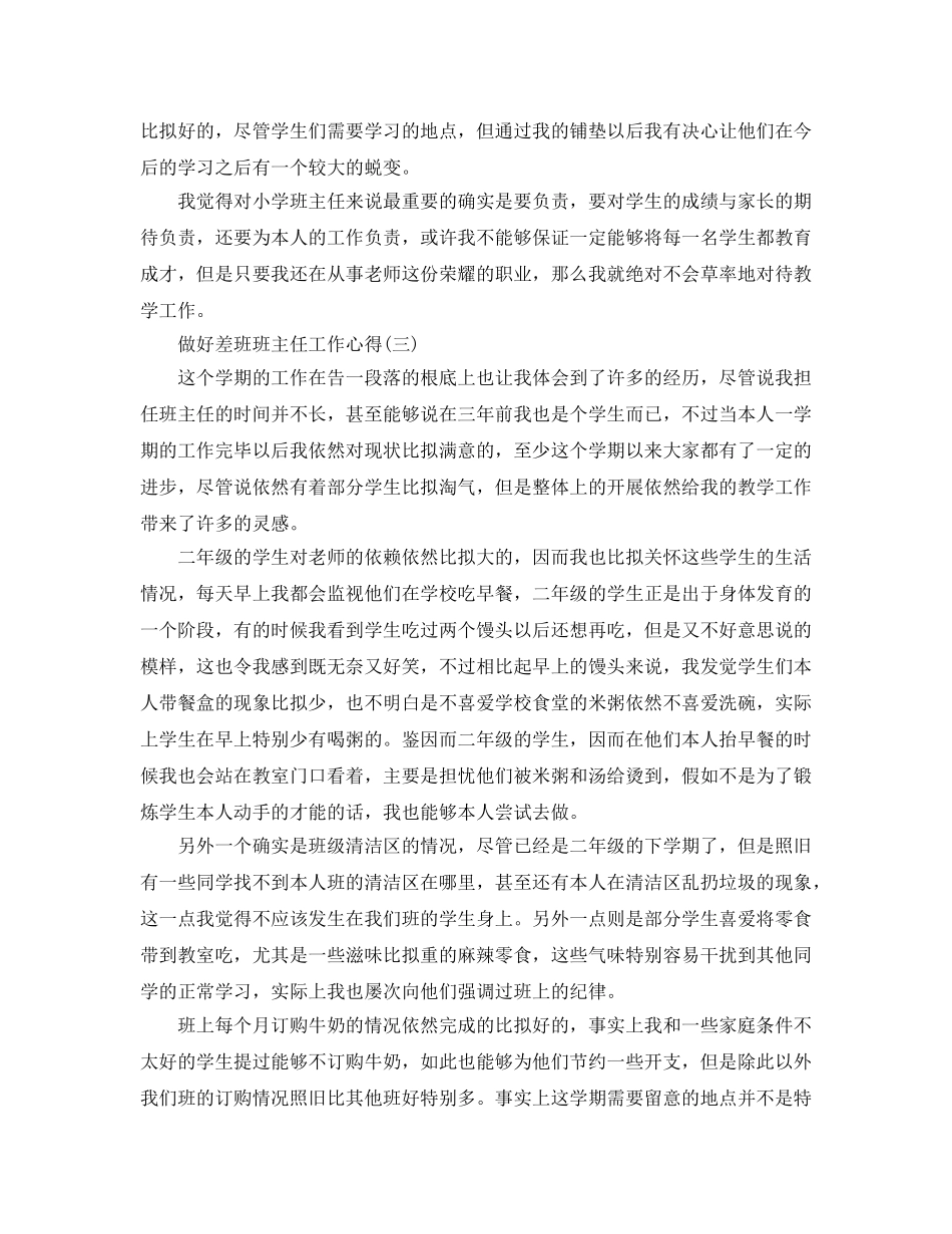 做好差班班主任工作参考心得五篇（通用） _第3页