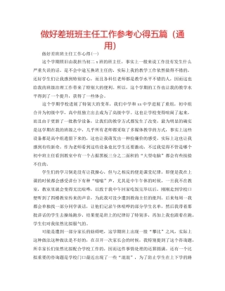 做好差班班主任工作参考心得五篇（通用） 