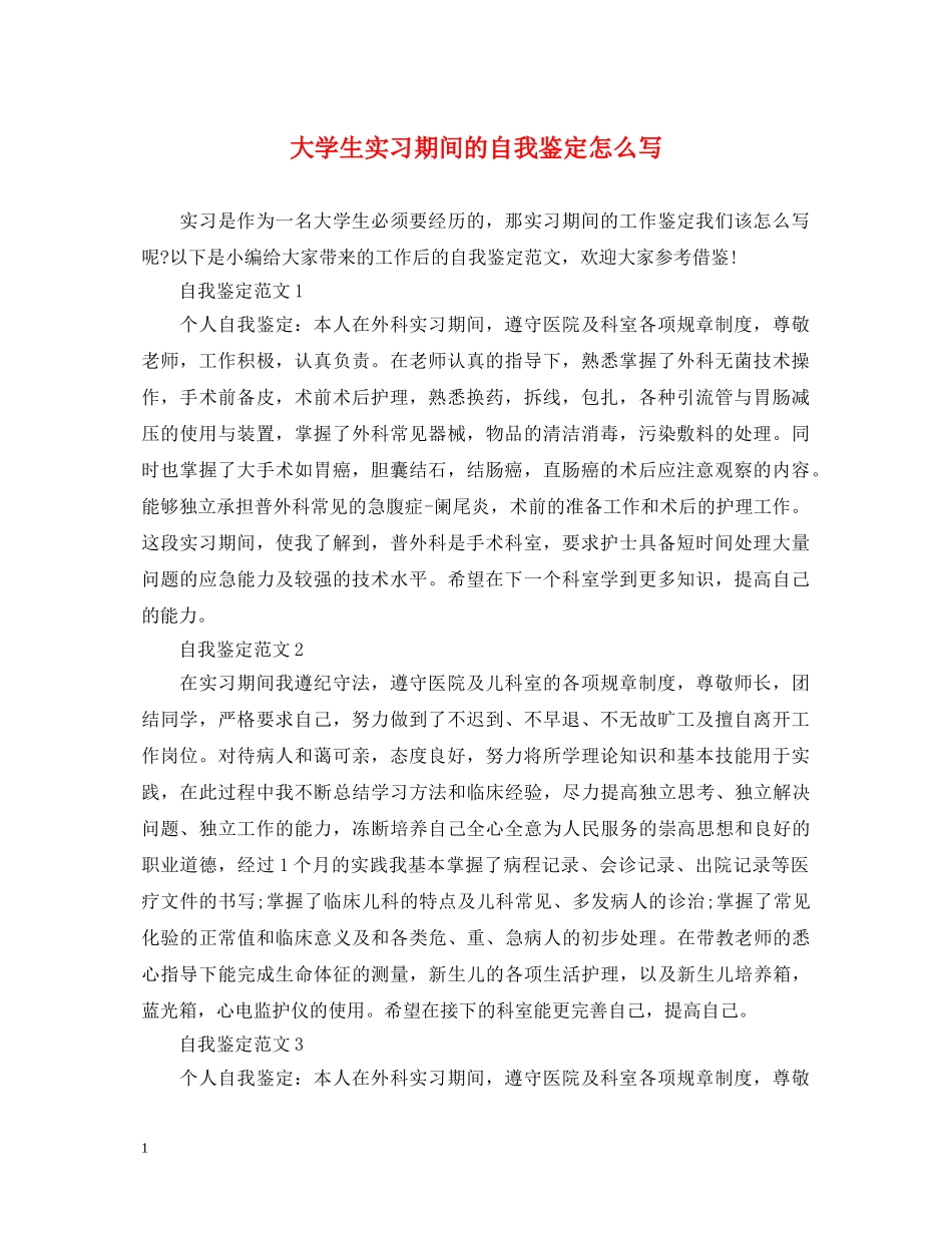 大学生实习期间的自我鉴定怎么写 _第1页