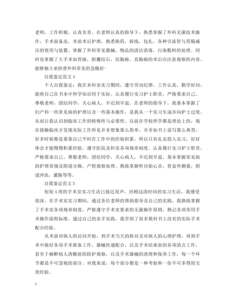 大学生实习期间的自我鉴定怎么写 _第2页