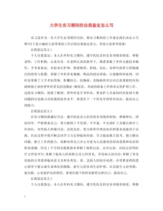 大学生实习期间的自我鉴定怎么写 