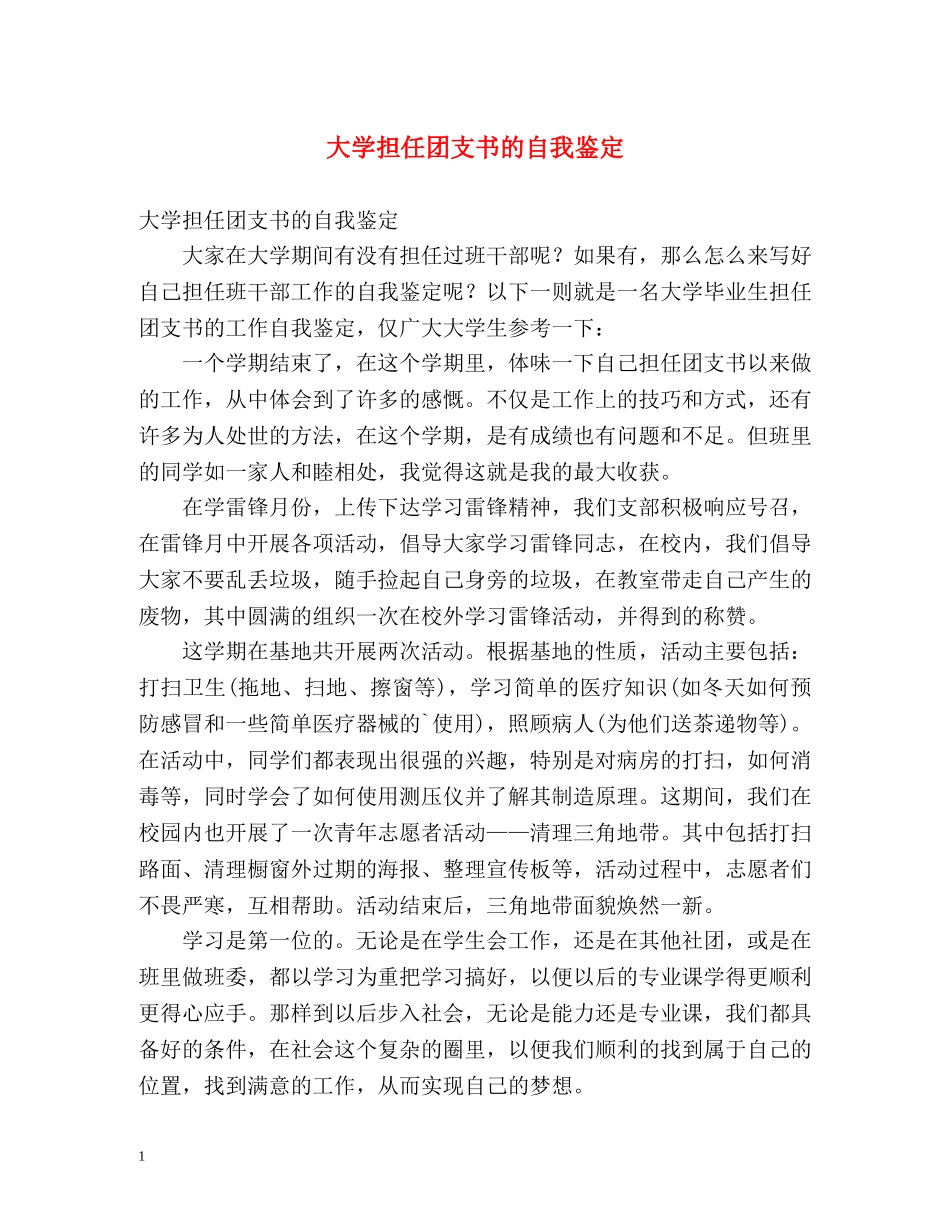 大学担任团支书的自我鉴定 (2) _第1页