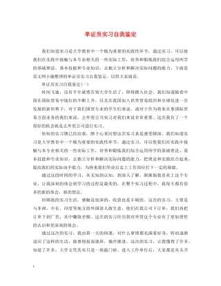 单证员实习自我鉴定 