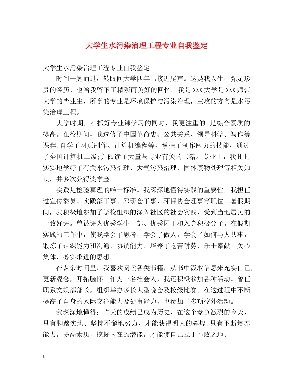 大学生水污染治理工程专业自我鉴定 _第1页
