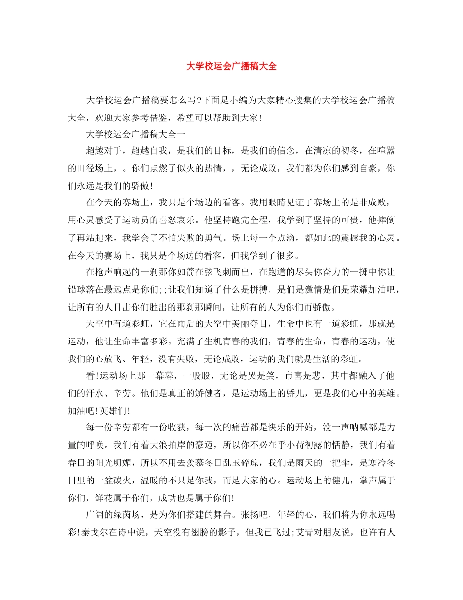 大学校运会广播稿大全 _第1页