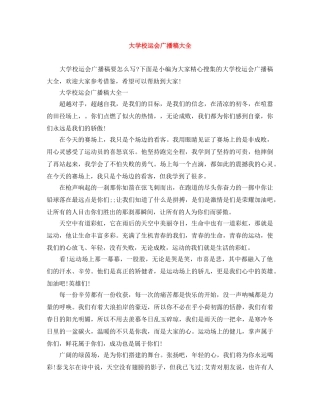 大学校运会广播稿大全 