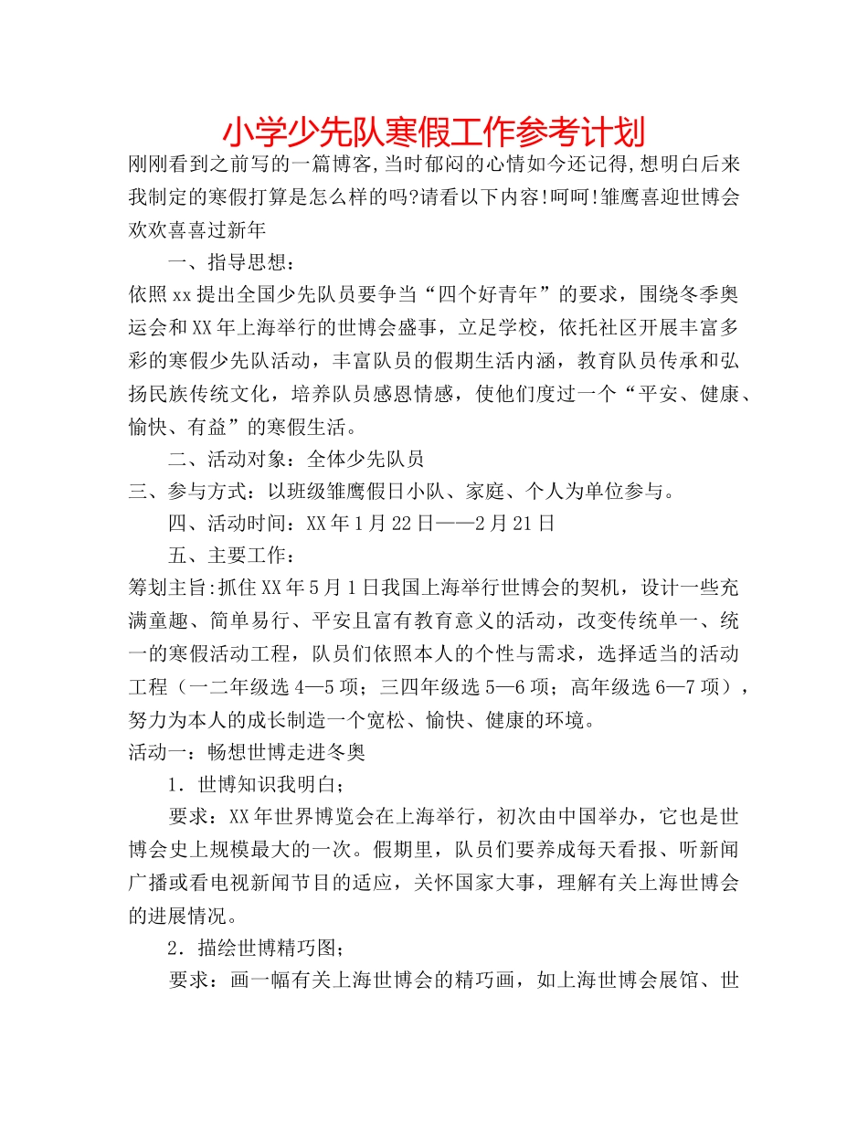 小学少先队寒假工作参考计划 _第1页