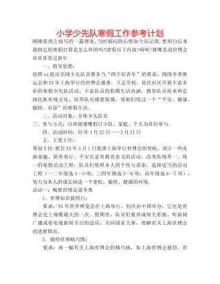 小学少先队寒假工作参考计划 