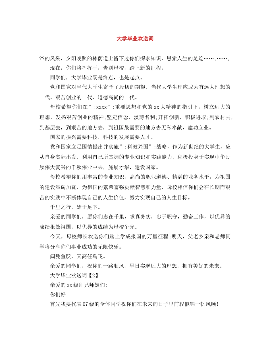 大学毕业欢送词 _第1页