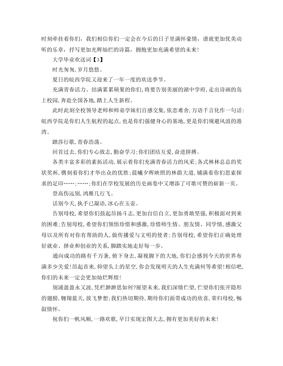 大学毕业欢送词 _第3页