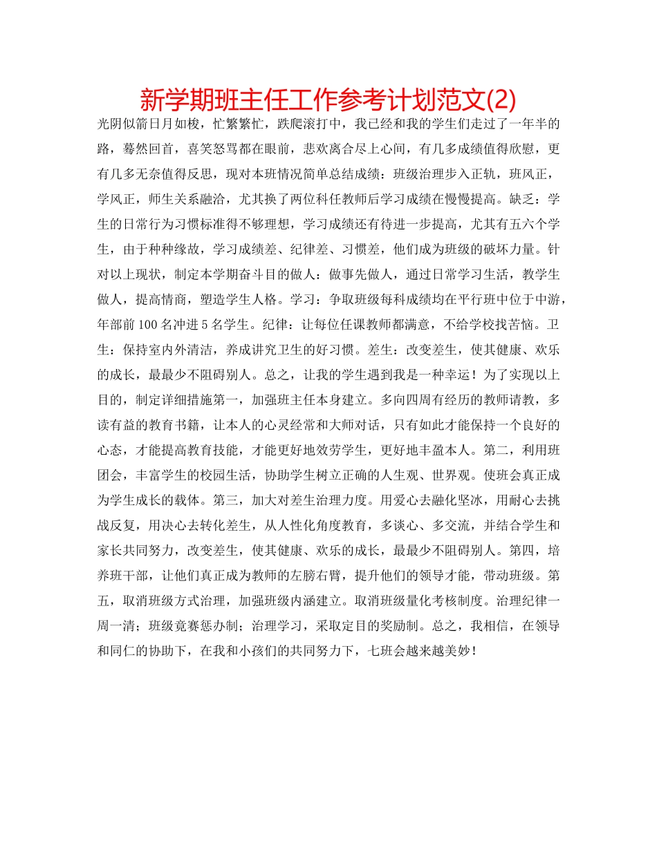 新学期班主任工作参考计划范文(2) _第1页