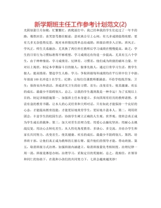 新学期班主任工作参考计划范文(2) 
