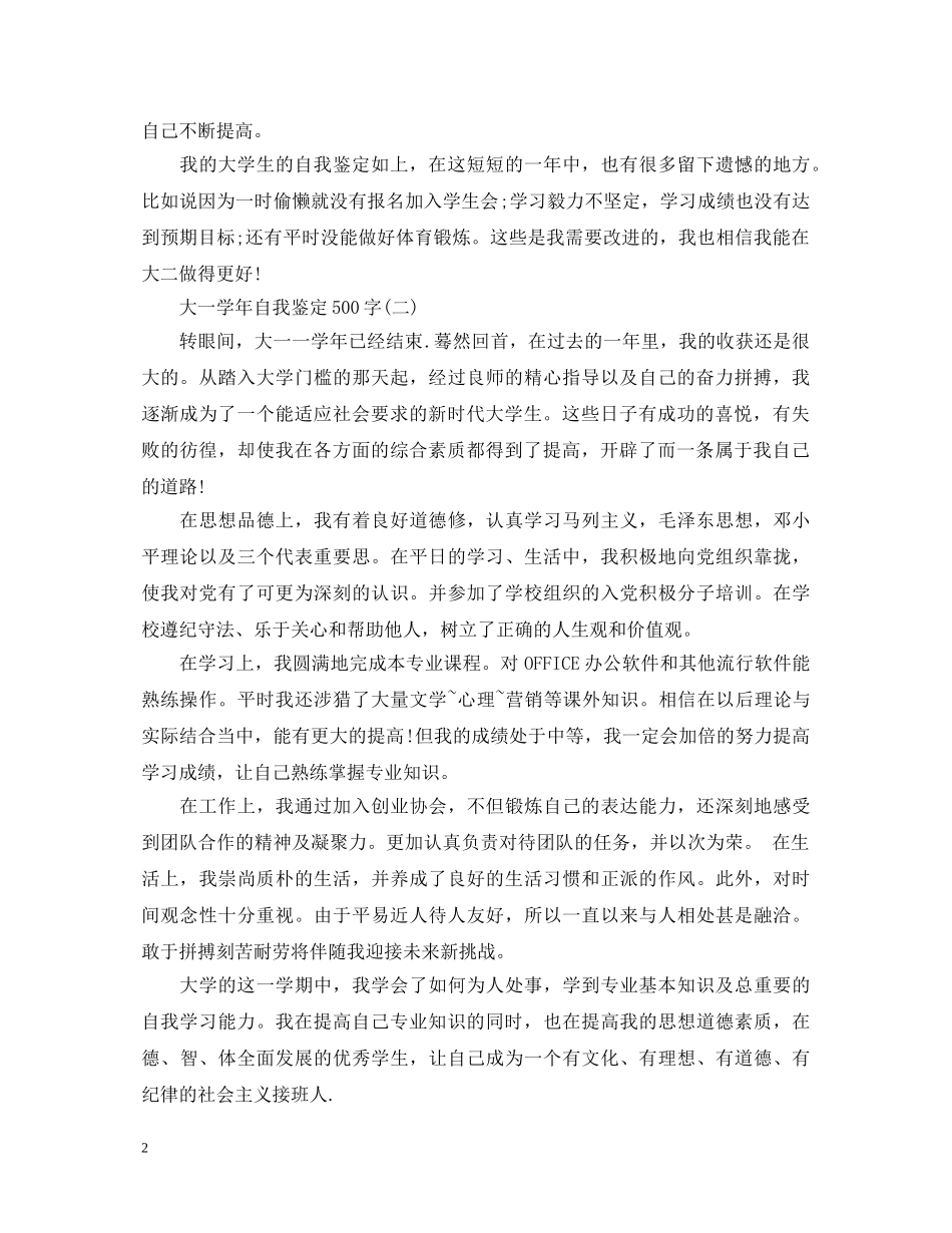 大一学年自我鉴定500字【2篇】 _第2页