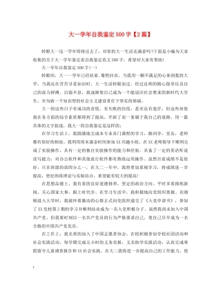大一学年自我鉴定500字【2篇】 