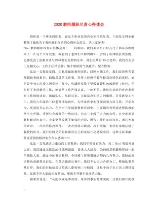 2024教师履职尽责心得体会 