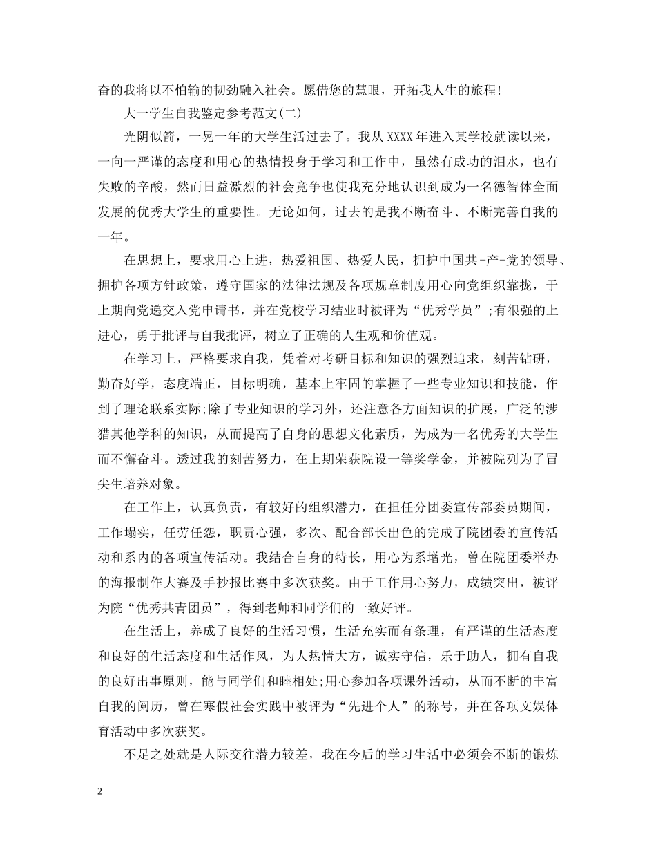 大一学生自我鉴定参考范文 _第2页