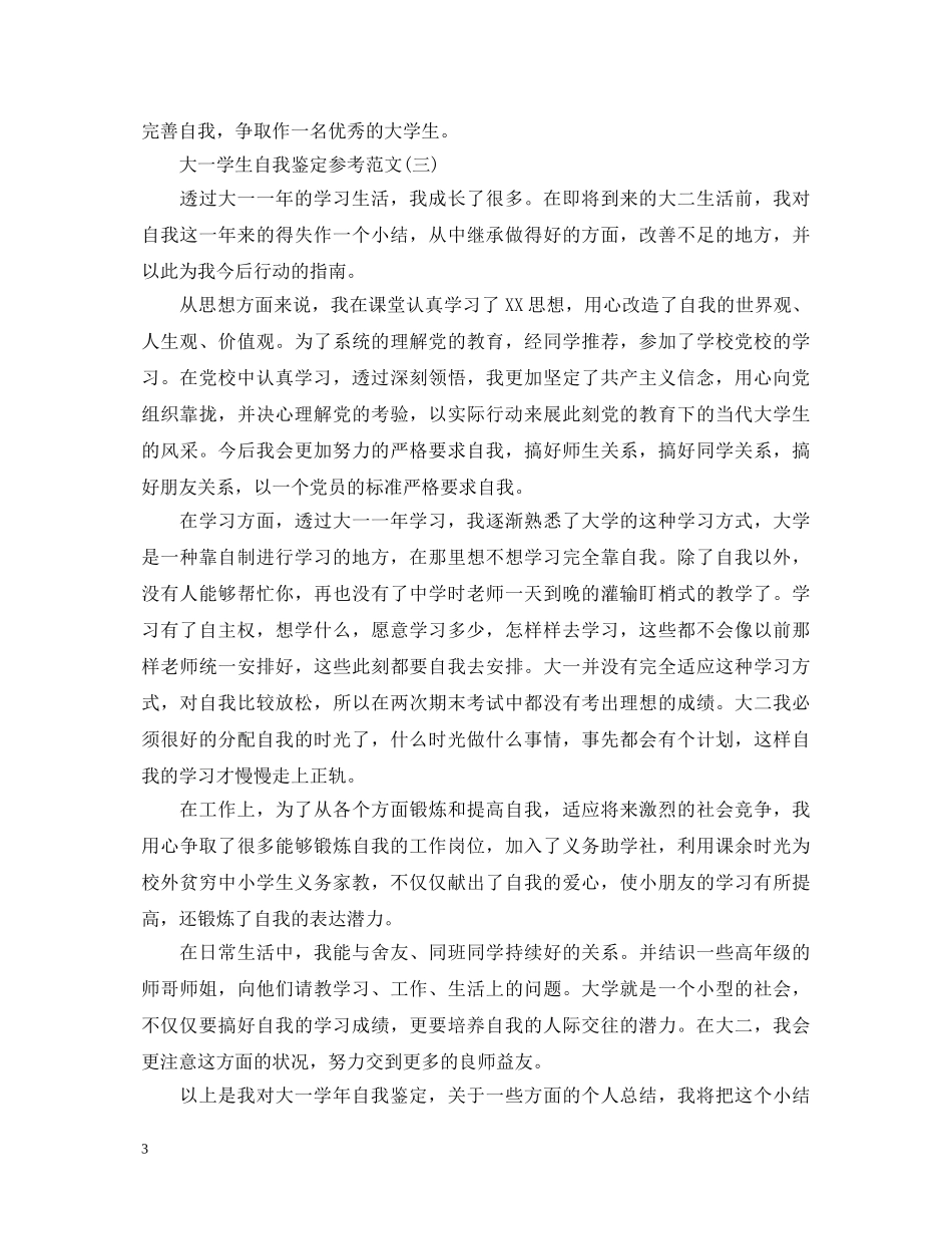 大一学生自我鉴定参考范文 _第3页
