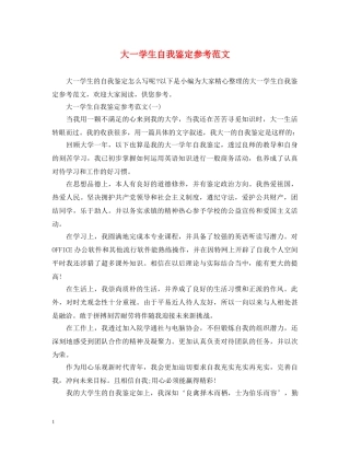 大一学生自我鉴定参考范文 