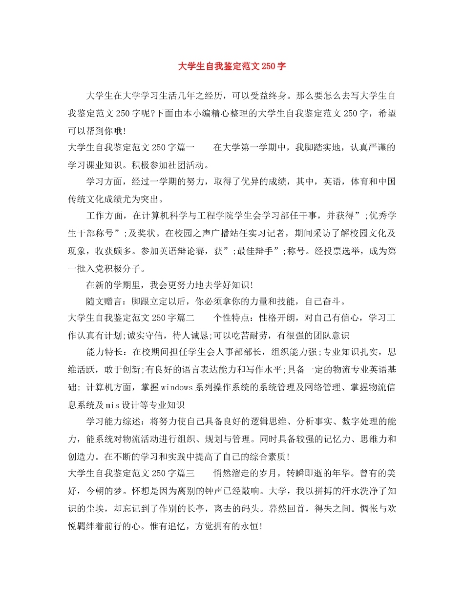 大学生自我鉴定范文250字 _第1页