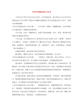 大学生自我鉴定范文250字 