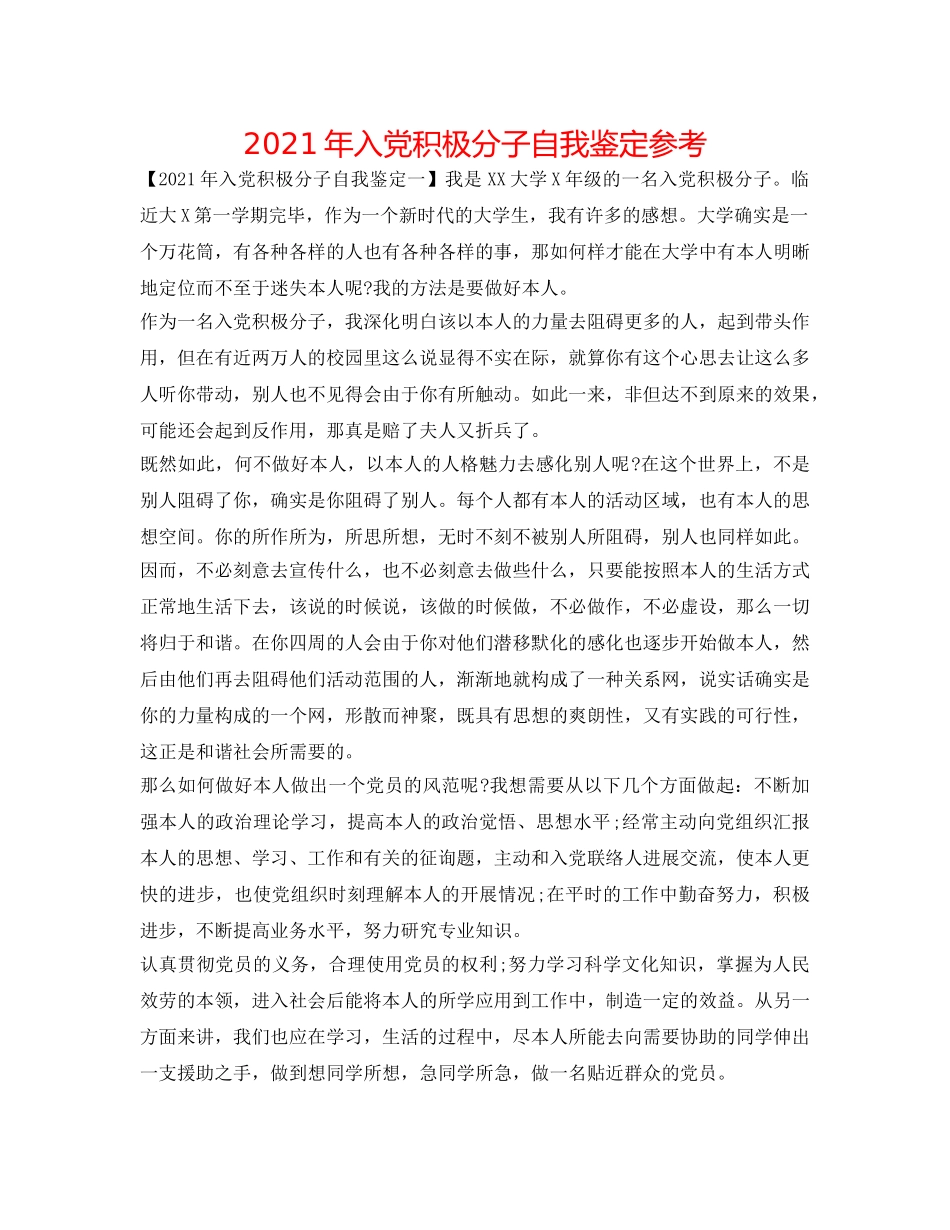 2024年入党积极分子自我鉴定参考 _第1页