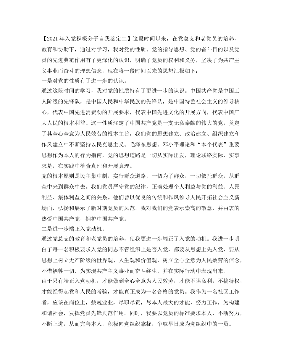 2024年入党积极分子自我鉴定参考 _第2页